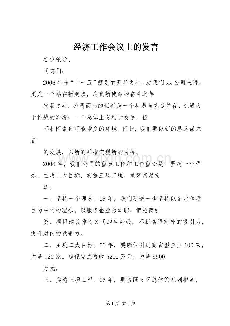 经济工作会议上的发言稿 (2).docx_第1页