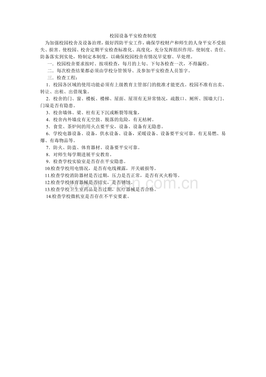 校园设施安全检查制度.doc_第1页