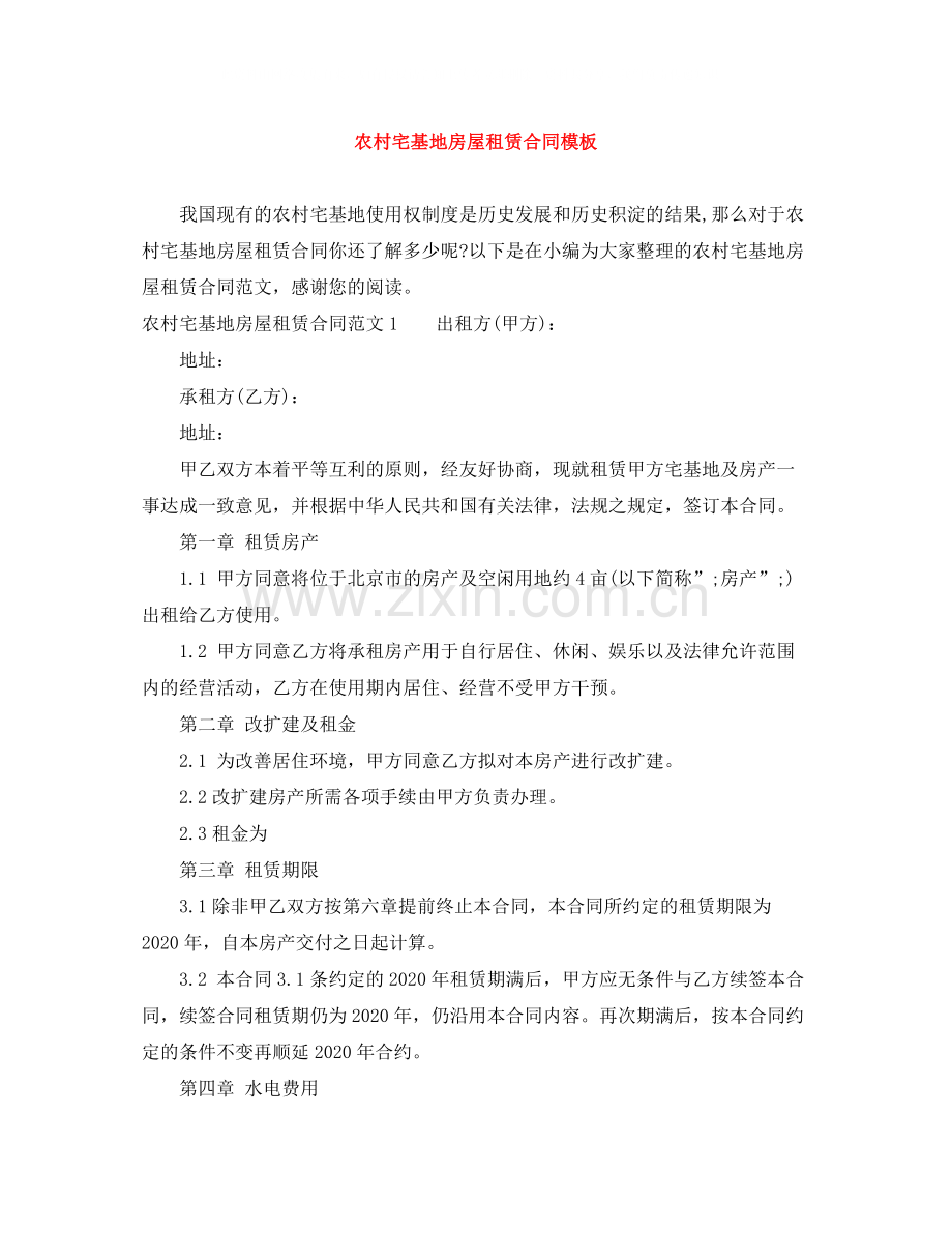 农村宅基地房屋租赁合同模板.docx_第1页