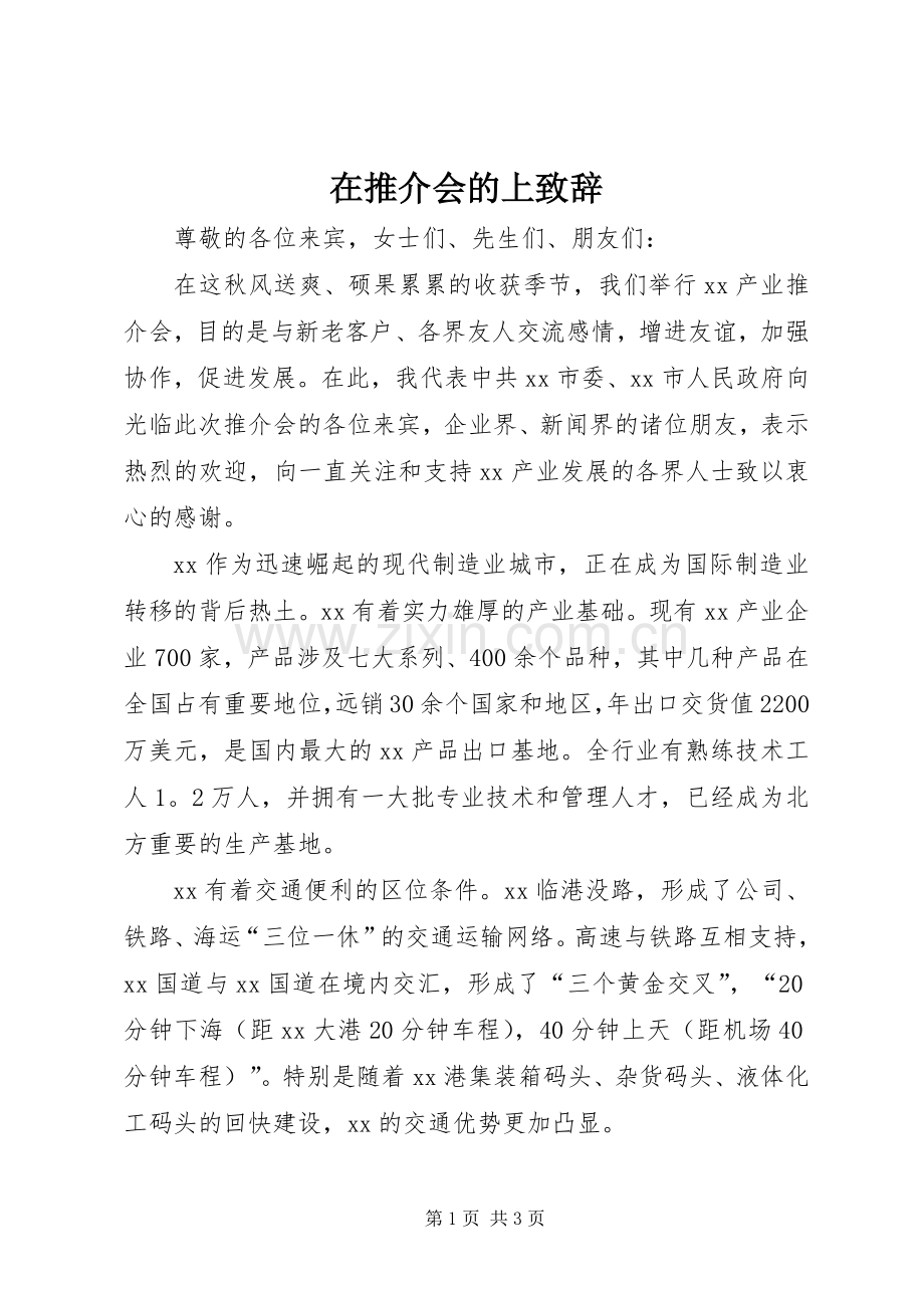 在推介会的上演讲致辞.docx_第1页
