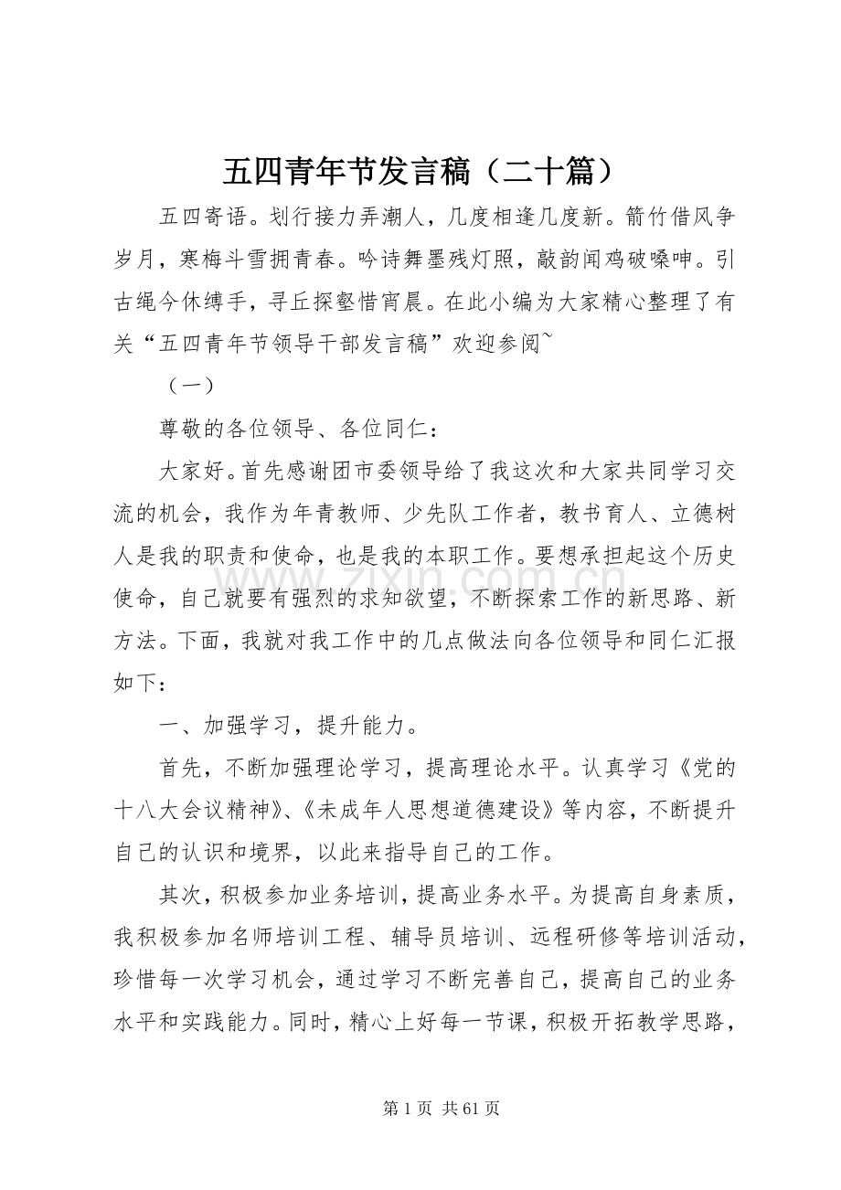 五四青年节发言（二十篇）.docx_第1页