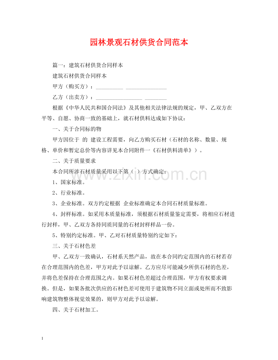 园林景观石材供货合同范本2).docx_第1页