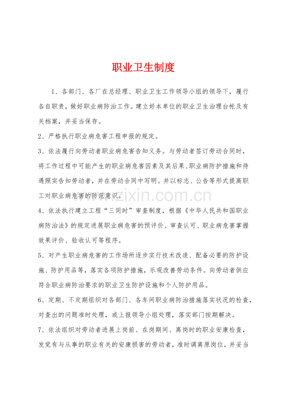 职业卫生制度.docx_第1页