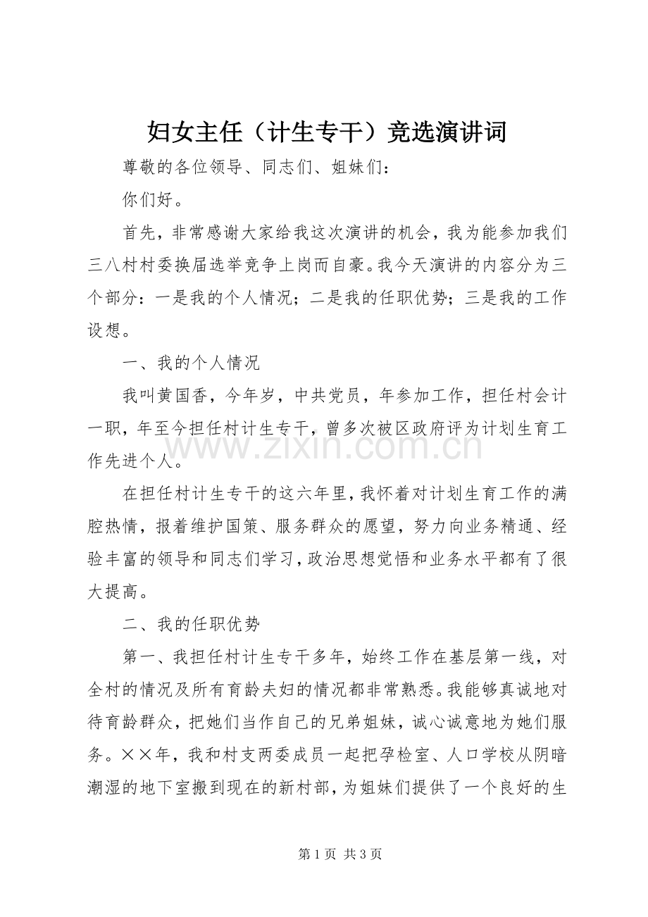 妇女主任（计生专干）竞选演讲词.docx_第1页
