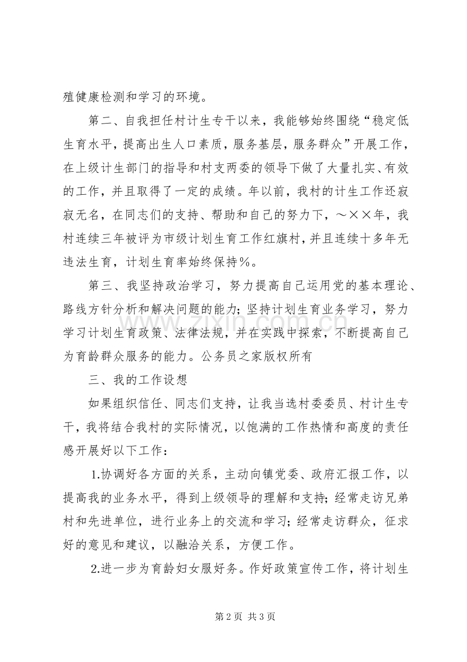 妇女主任（计生专干）竞选演讲词.docx_第2页
