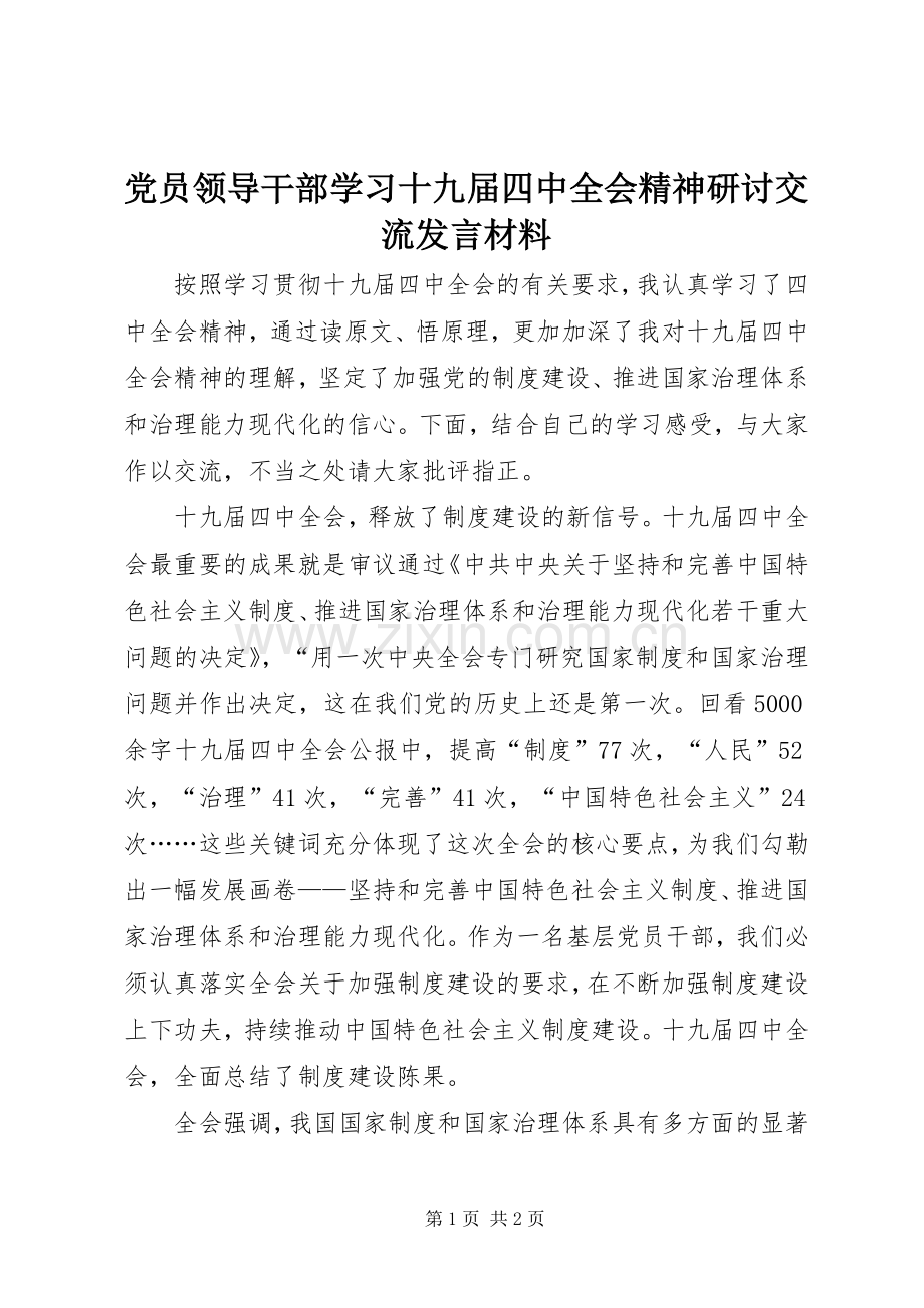 党员领导干部学习十九届四中全会精神研讨交流发言材料.docx_第1页
