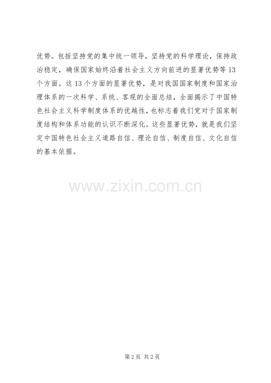党员领导干部学习十九届四中全会精神研讨交流发言材料.docx_第2页