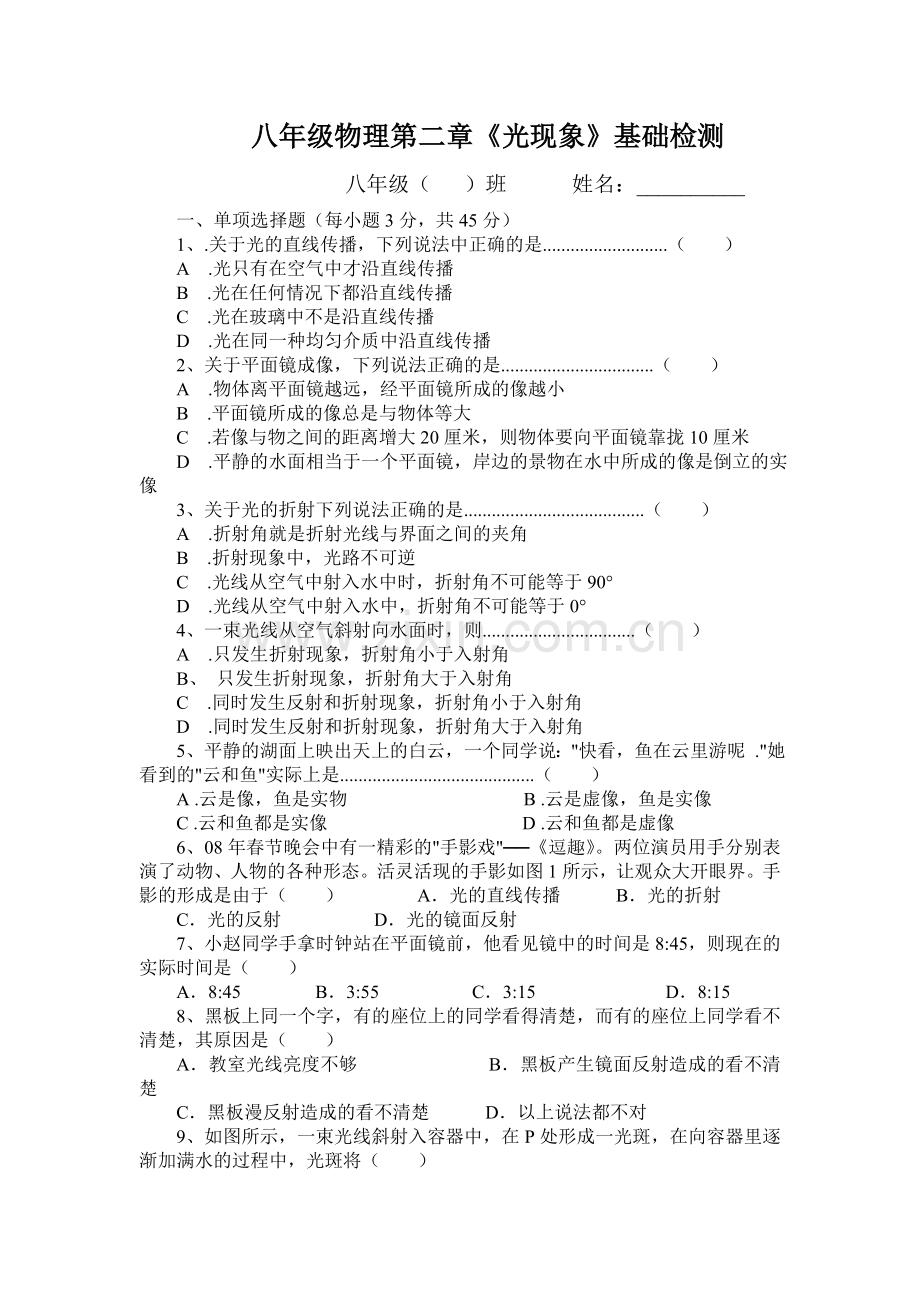 八年级物理第二章《光现象》基础测试题.doc_第1页