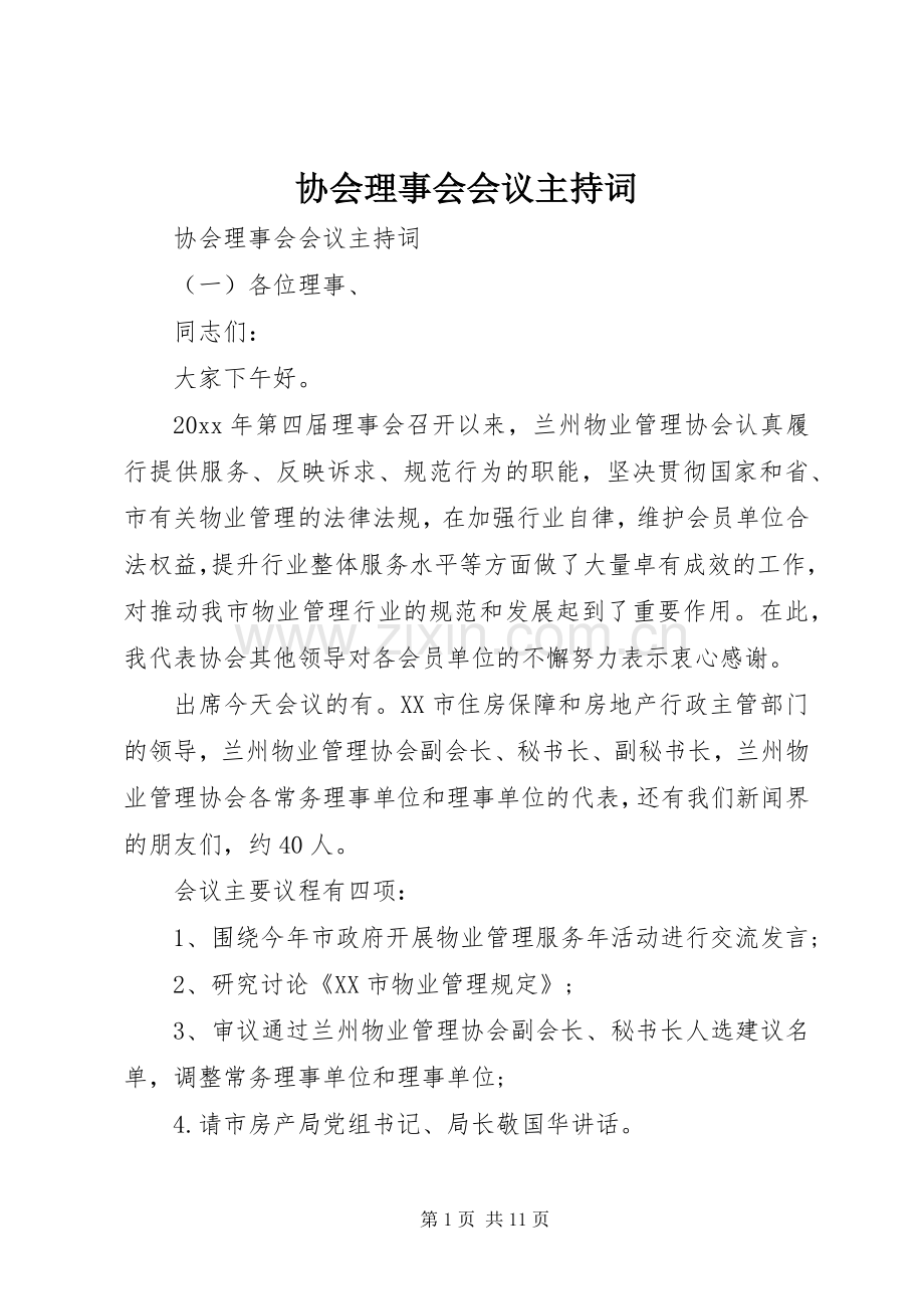 协会理事会会议主持词.docx_第1页