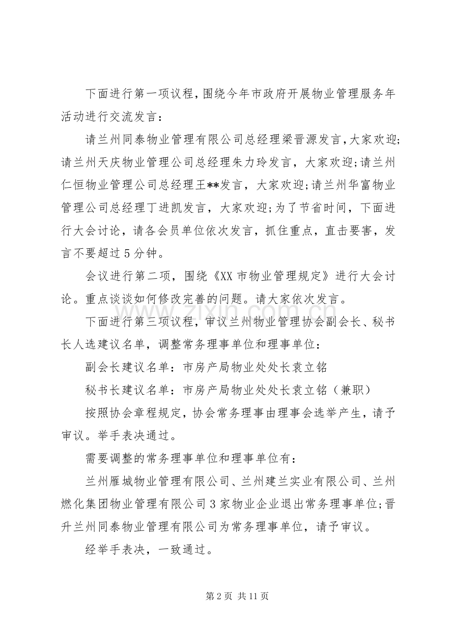协会理事会会议主持词.docx_第2页
