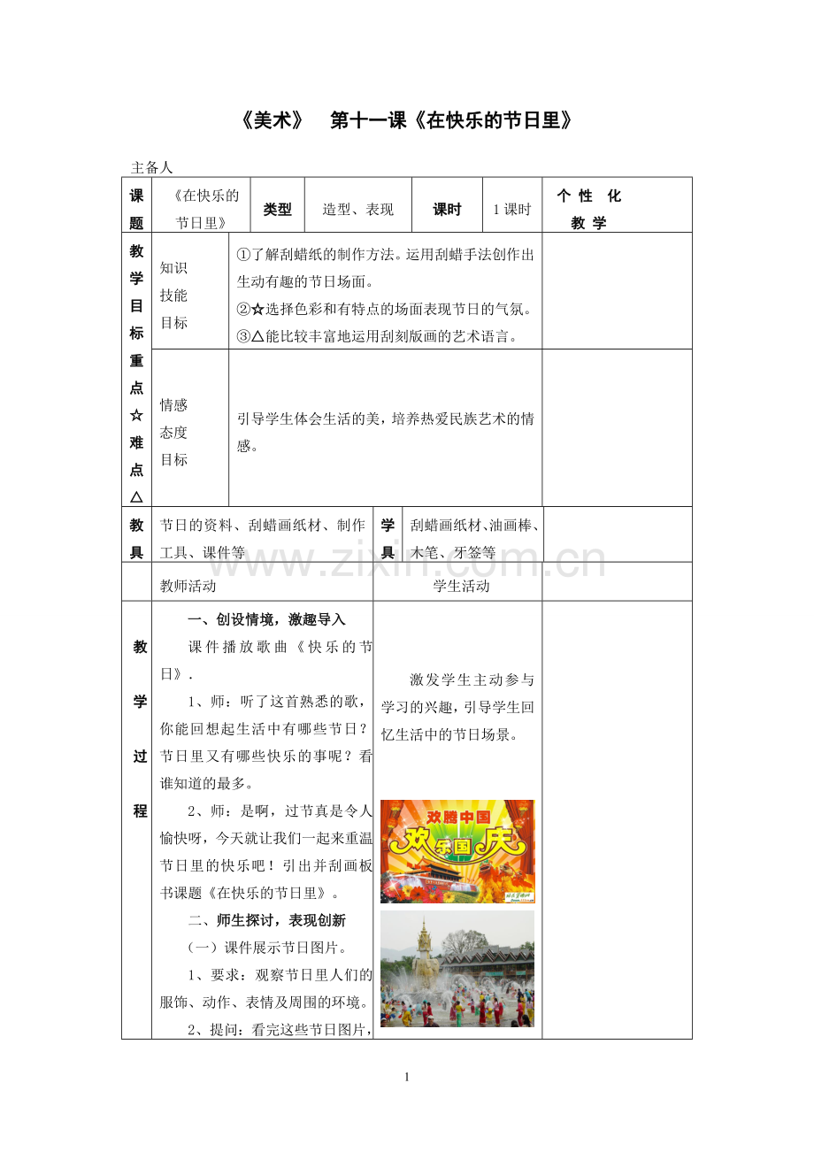 人美版小学美术五年级下册《在快乐的节日里》教学设计.doc_第1页