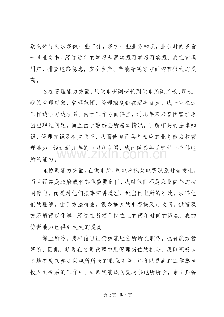 某某年竞职演说稿（供电所所长）.docx_第2页