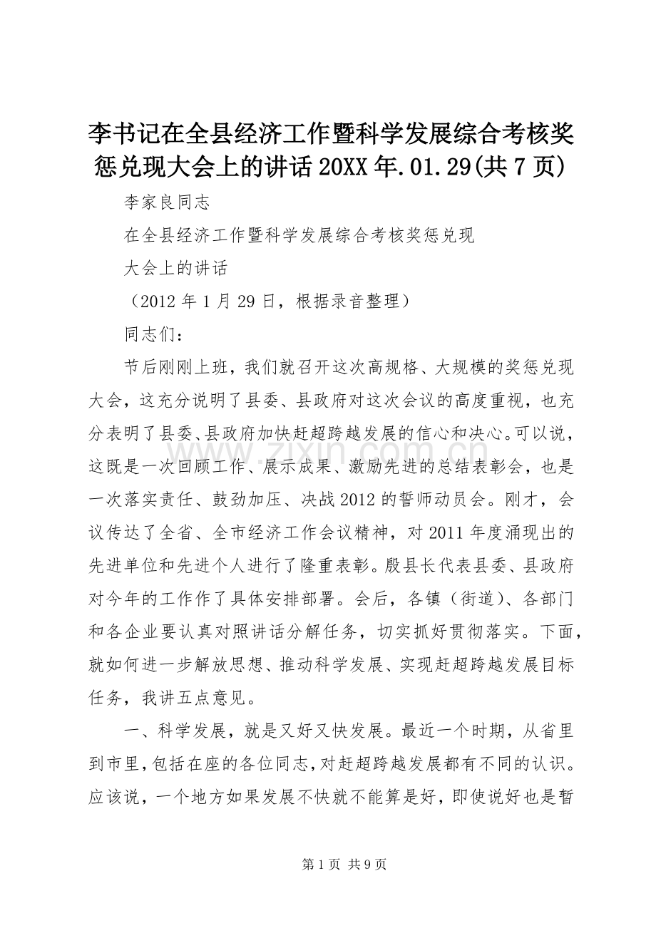 李书记在全县经济工作暨科学发展综合考核奖惩兑现大会上的讲话20XX年.01.29(共7页).docx_第1页
