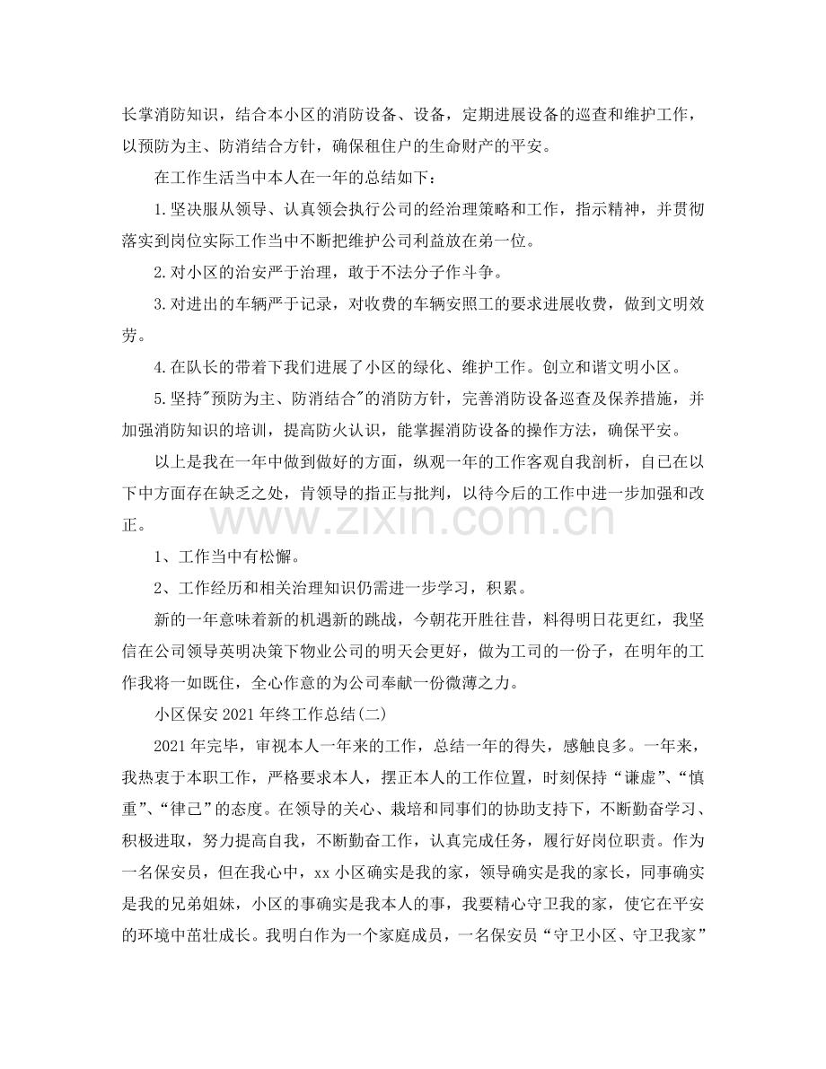 2024小区保安年终工作参考总结范本【5篇】.doc_第2页