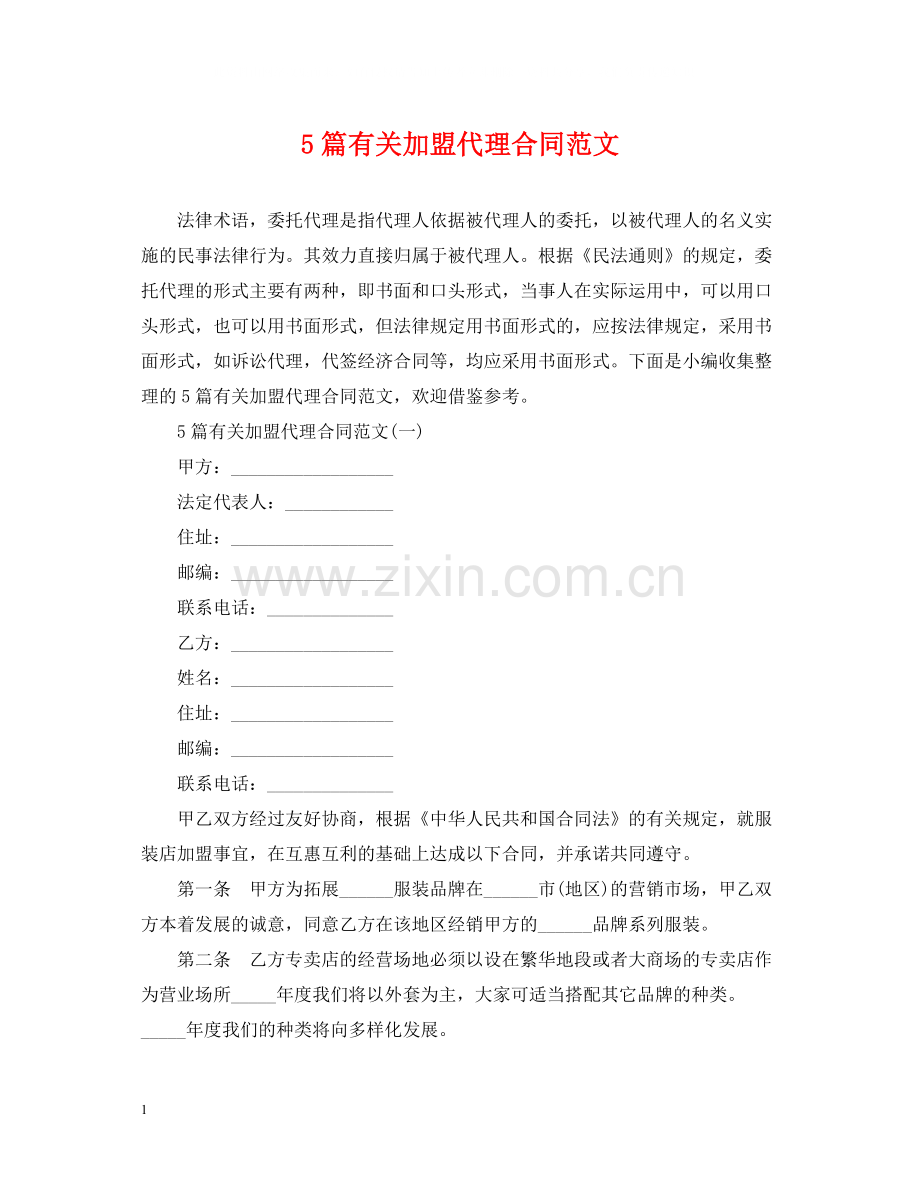 5篇有关加盟代理合同范文.docx_第1页