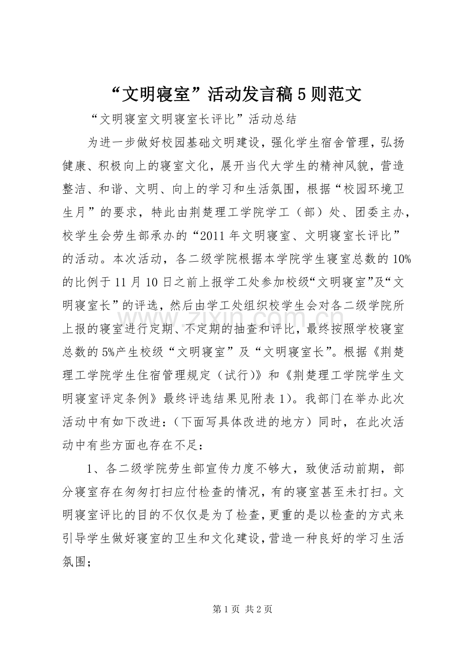 “文明寝室”活动发言稿范文5则范文(5).docx_第1页