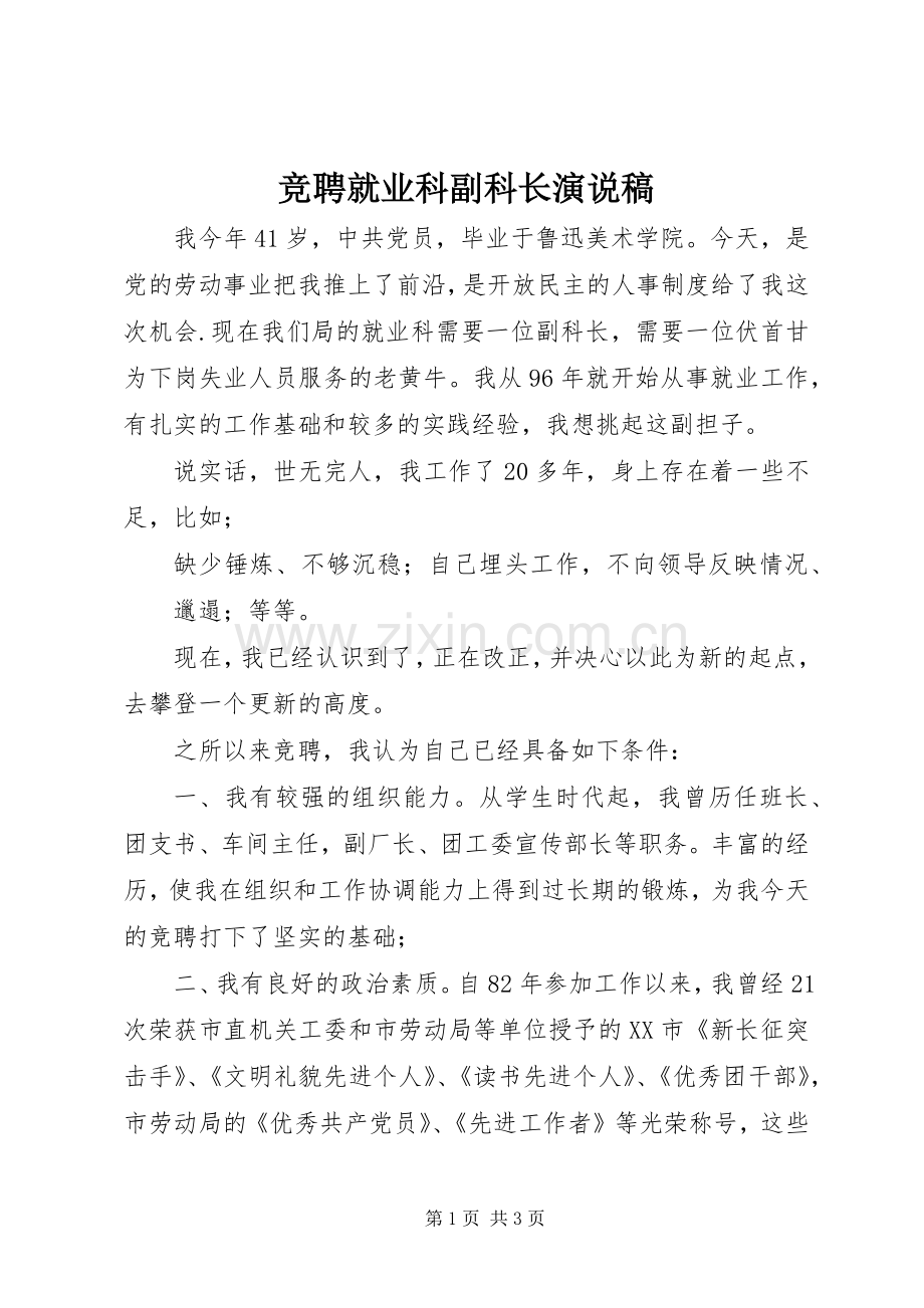 竞聘就业科副科长演说).docx_第1页
