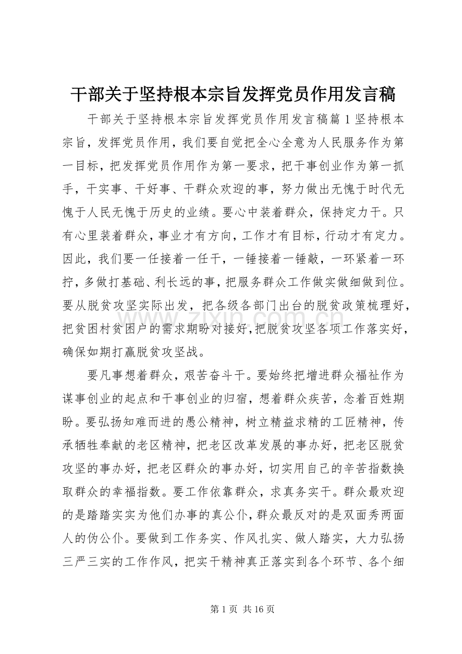 干部关于坚持根本宗旨发挥党员作用发言.docx_第1页