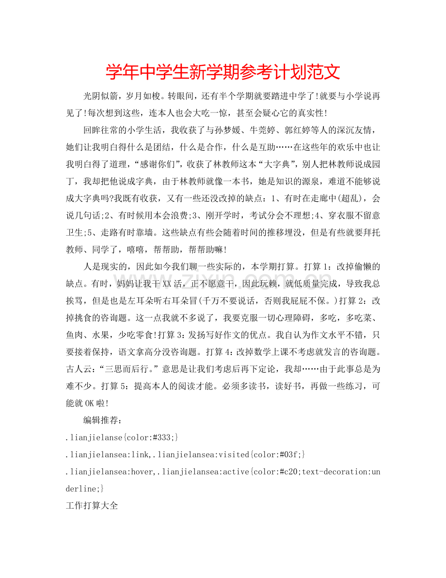 学年中学生新学期参考计划范文.doc_第1页