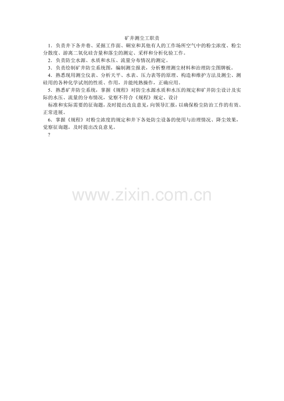 矿井测尘工职责.doc_第1页