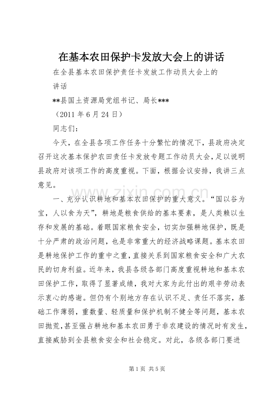 在基本农田保护卡发放大会上的讲话.docx_第1页