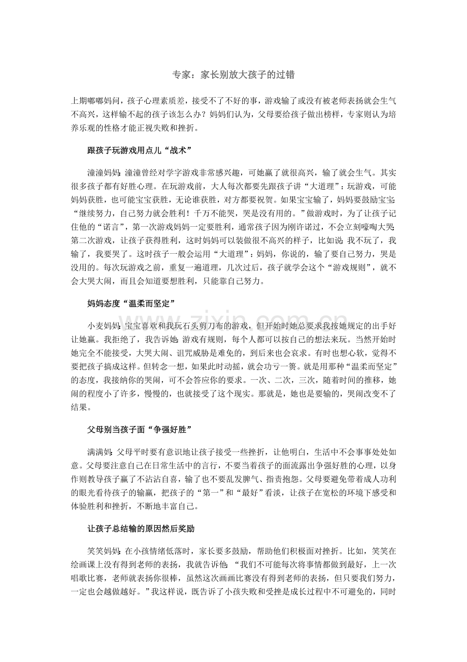 专家：家长别放大孩子的过错.doc_第1页