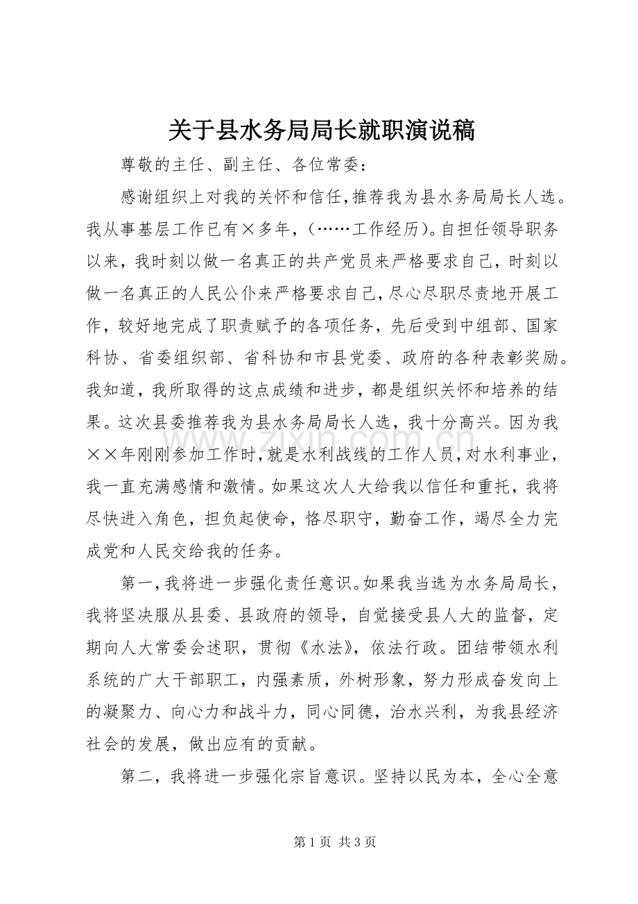 关于县水务局局长就职演说.docx_第1页