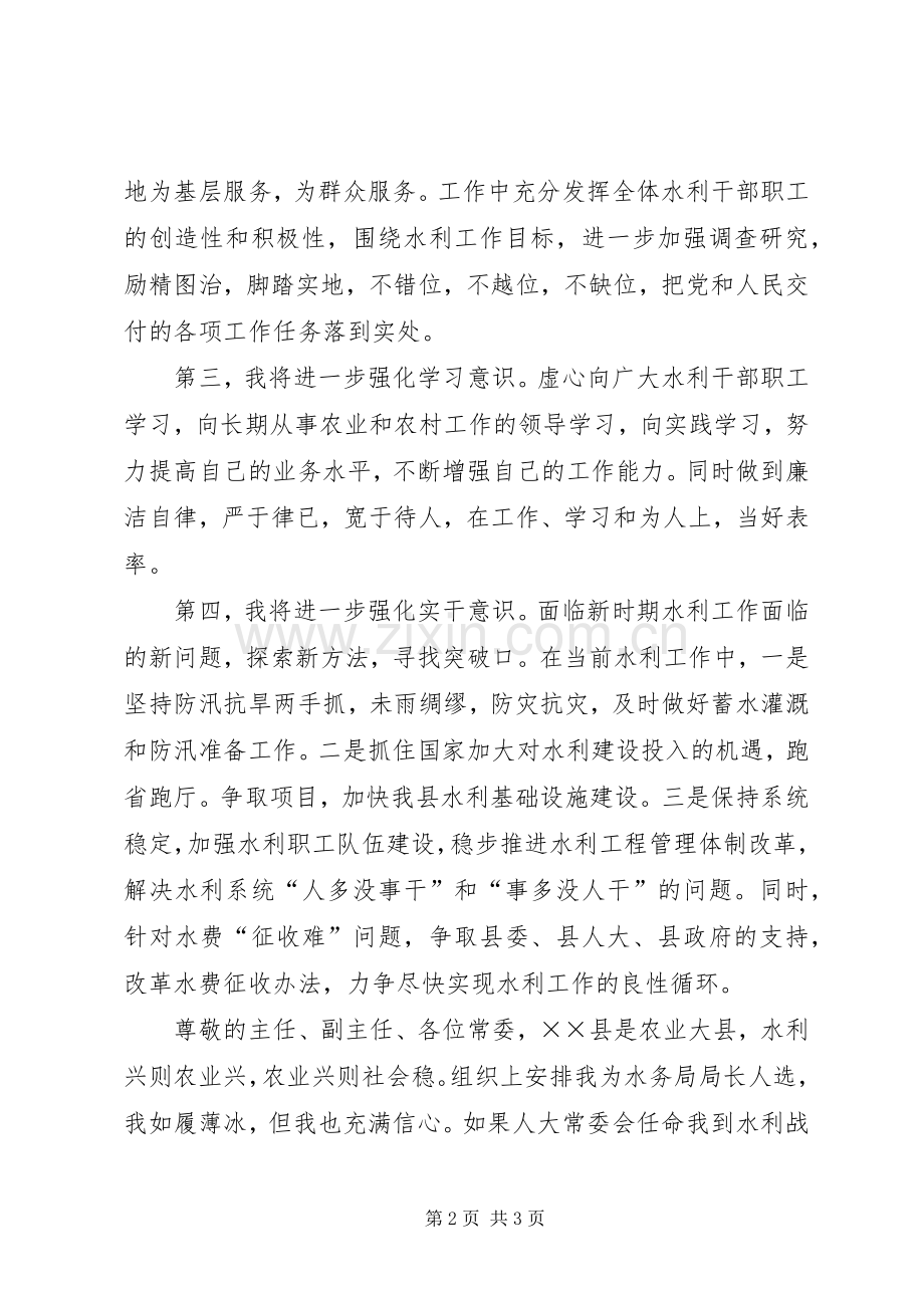 关于县水务局局长就职演说.docx_第2页