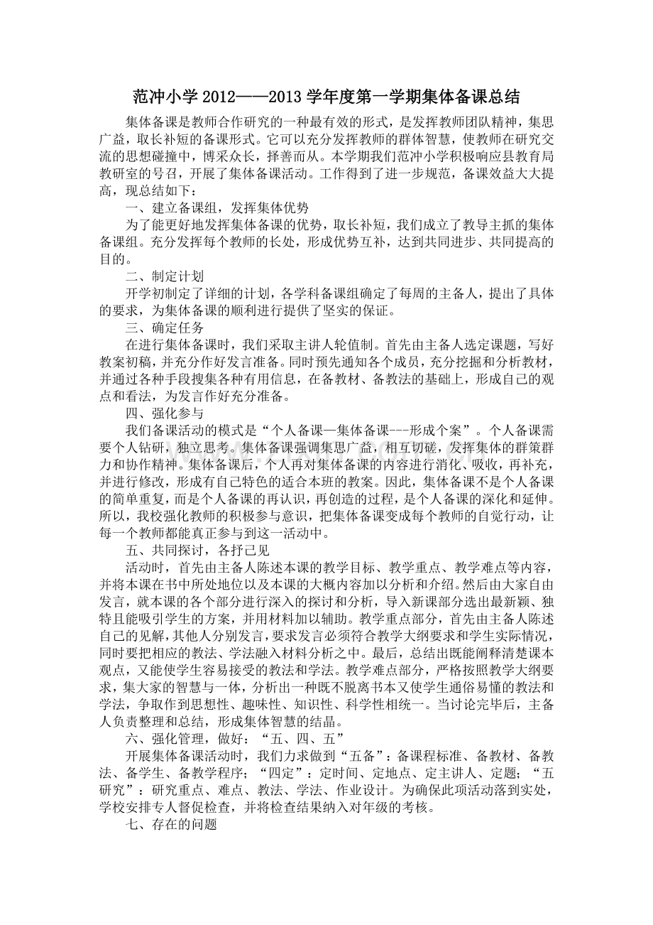 上集体备课总结.doc_第1页