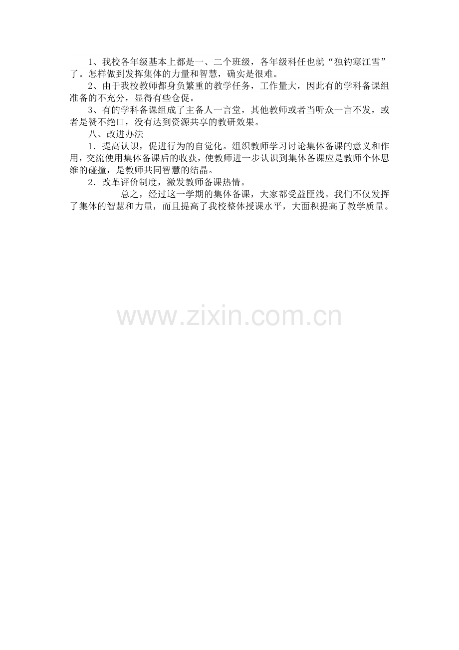 上集体备课总结.doc_第2页