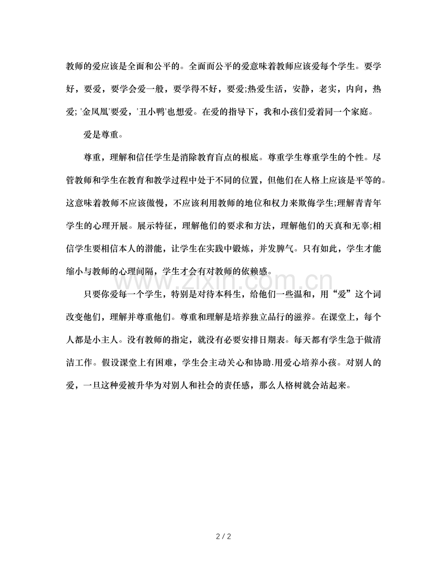 班主任德育工作的秘诀就是-爱-.doc_第2页