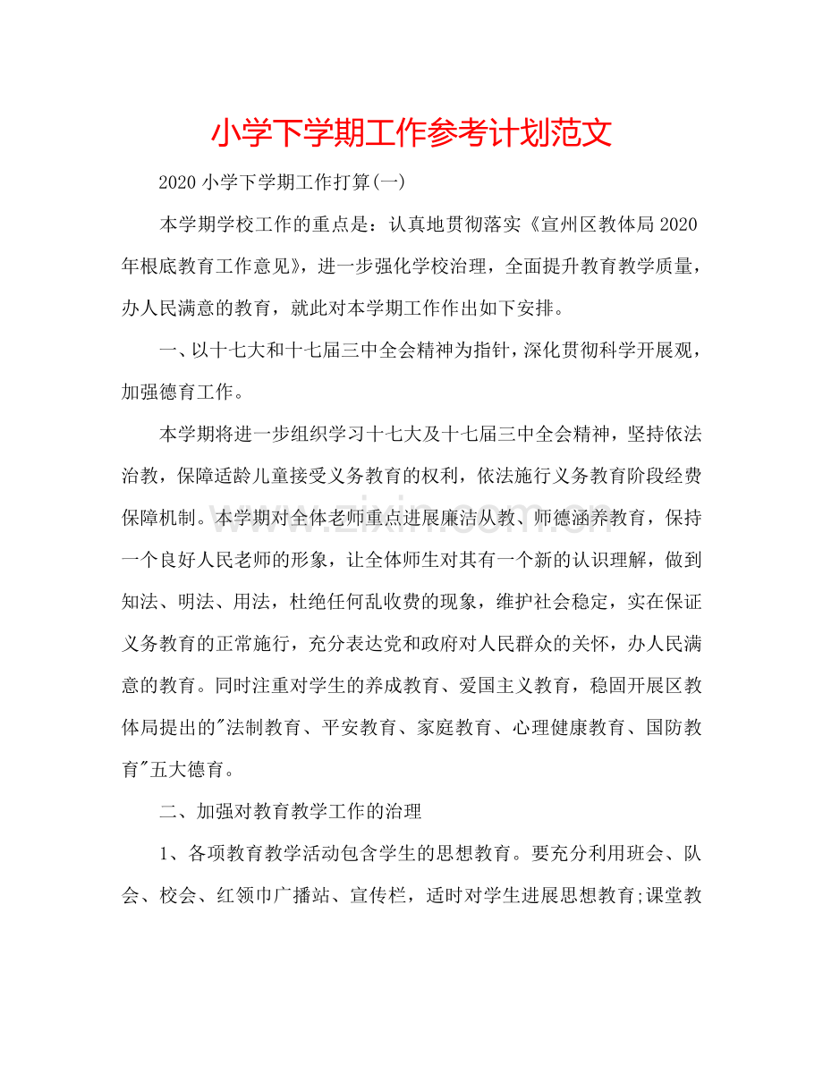 小学下学期工作参考计划范文.doc_第1页