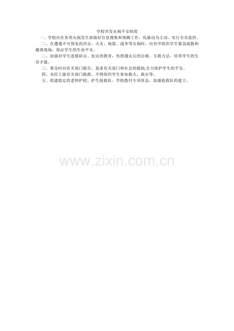 学校突发灾害安全制度.doc_第1页