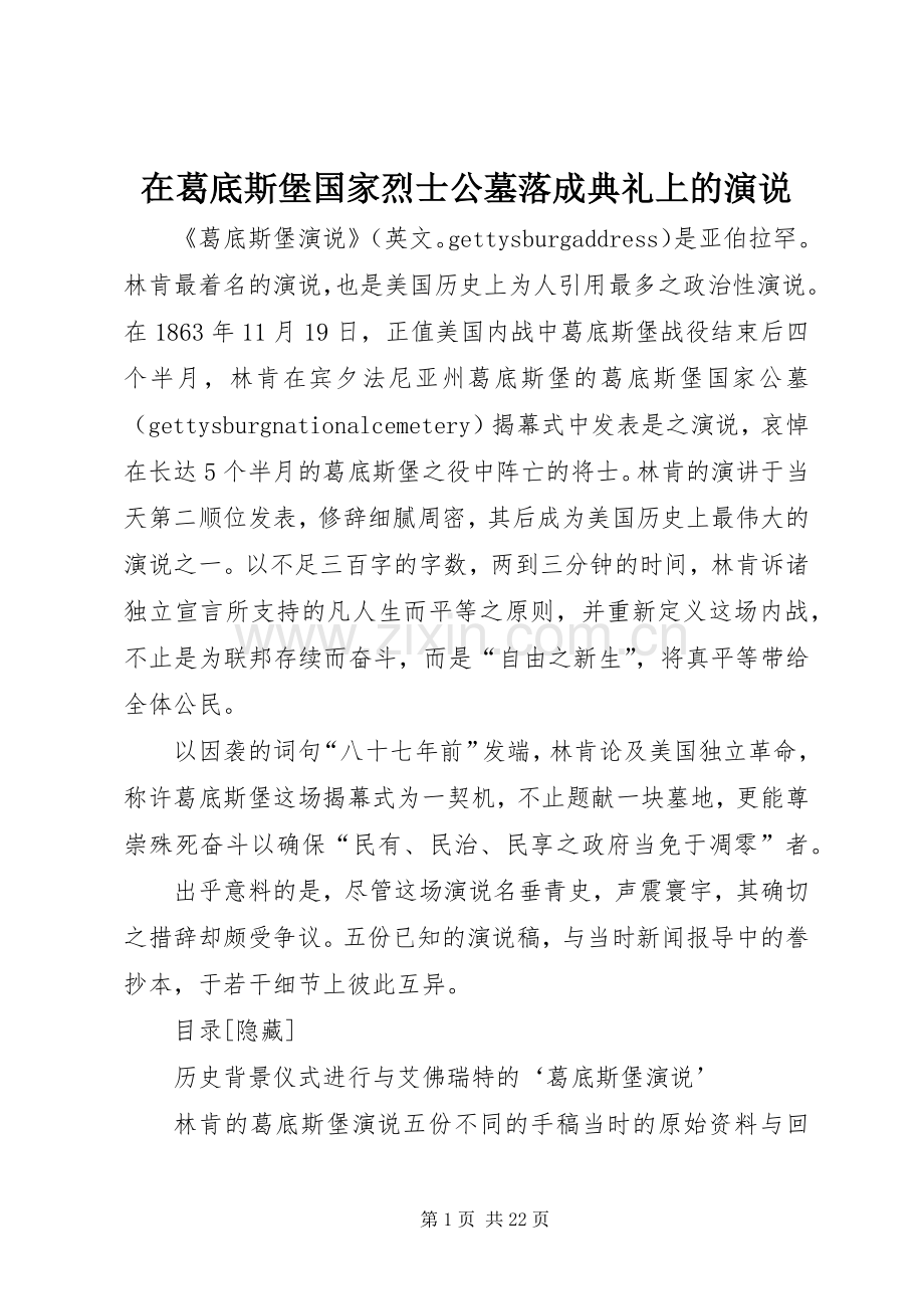 在葛底斯堡国家烈士公墓落成典礼上的演说稿 (2).docx_第1页