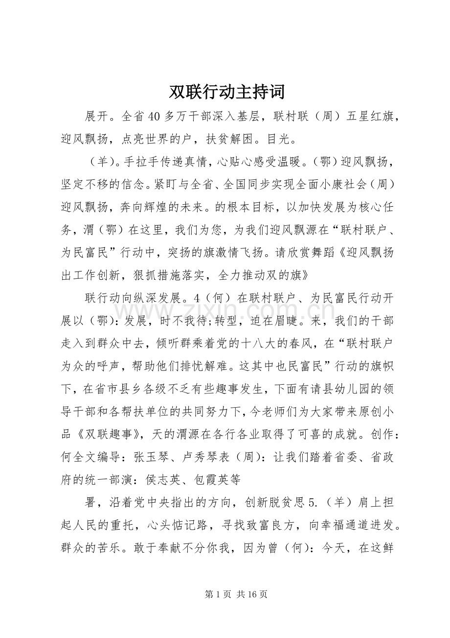 双联行动主持稿.docx_第1页