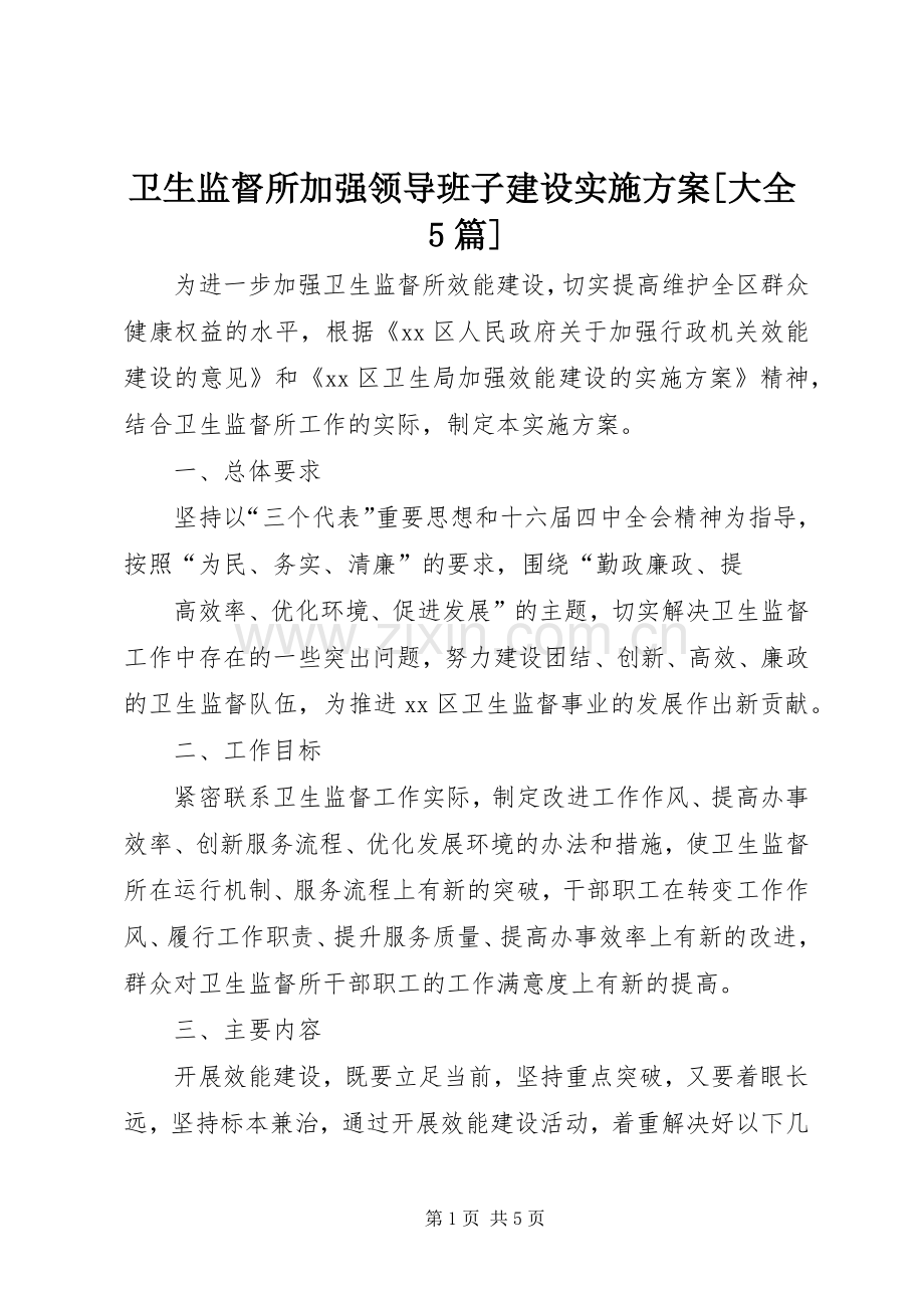 卫生监督所加强领导班子建设方案[大全5篇] (5).docx_第1页
