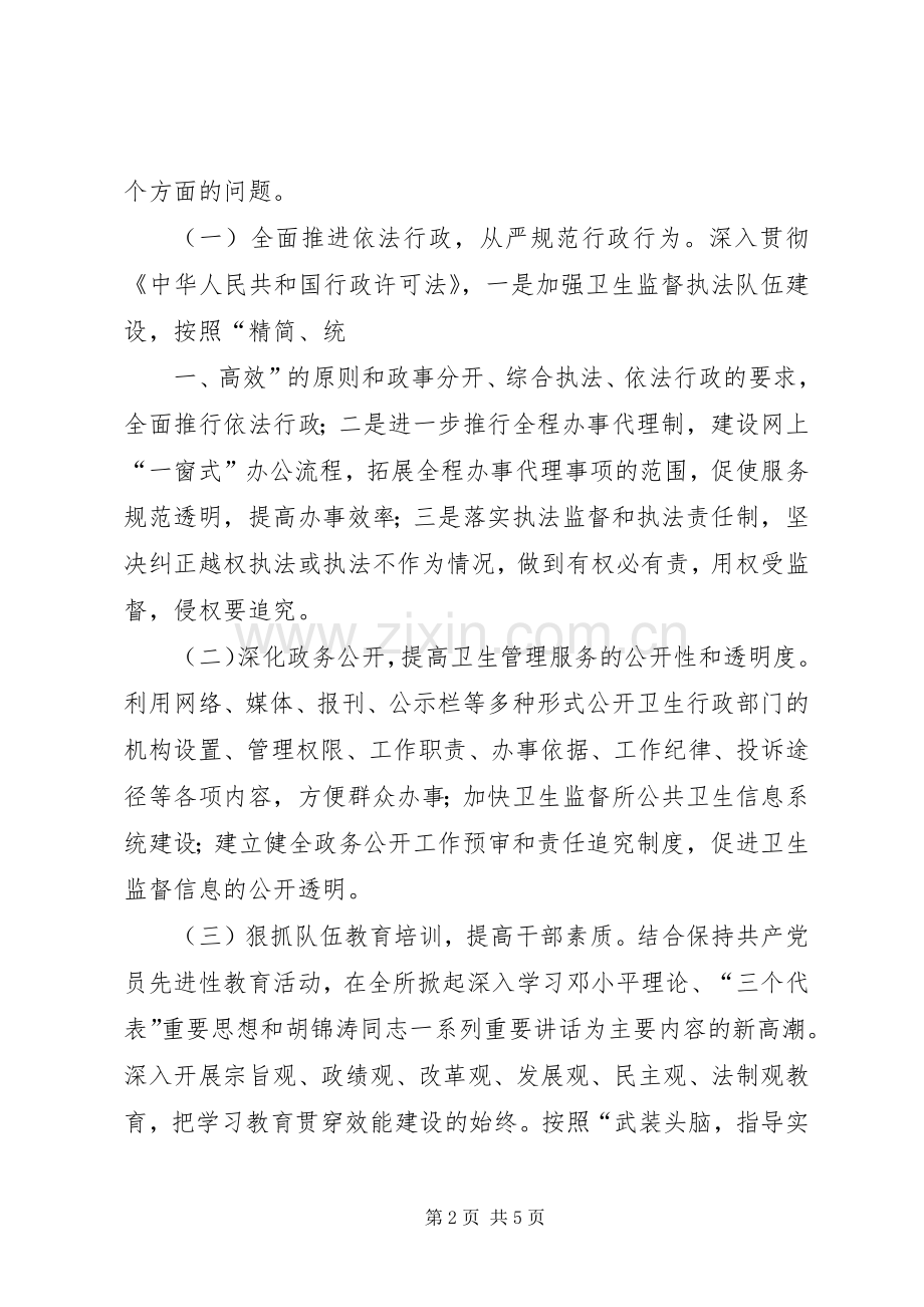 卫生监督所加强领导班子建设方案[大全5篇] (5).docx_第2页