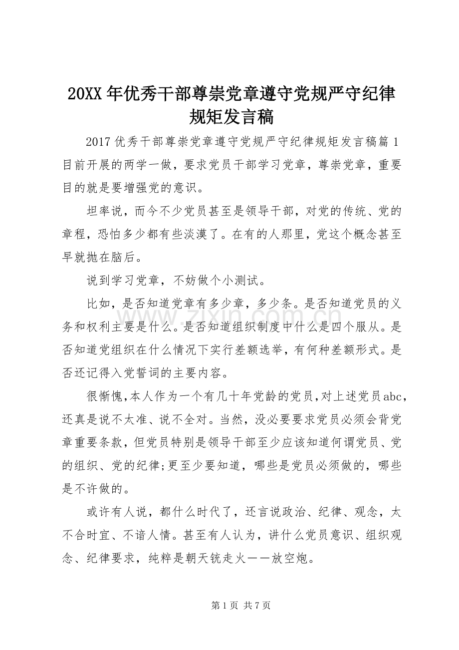 20XX年优秀干部尊崇党章遵守党规严守纪律规矩发言.docx_第1页