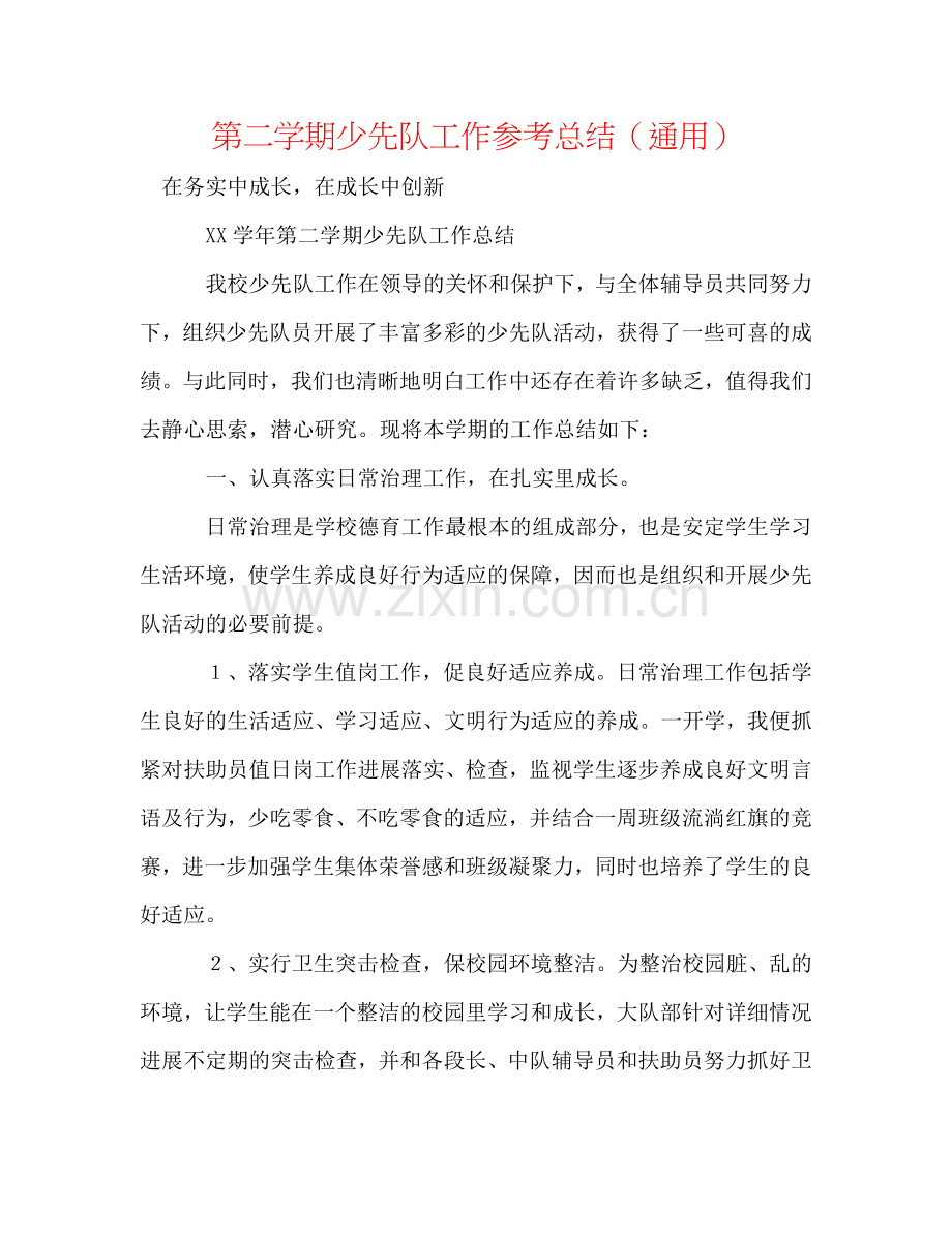 第二学期少先队工作参考总结（通用）.doc_第1页