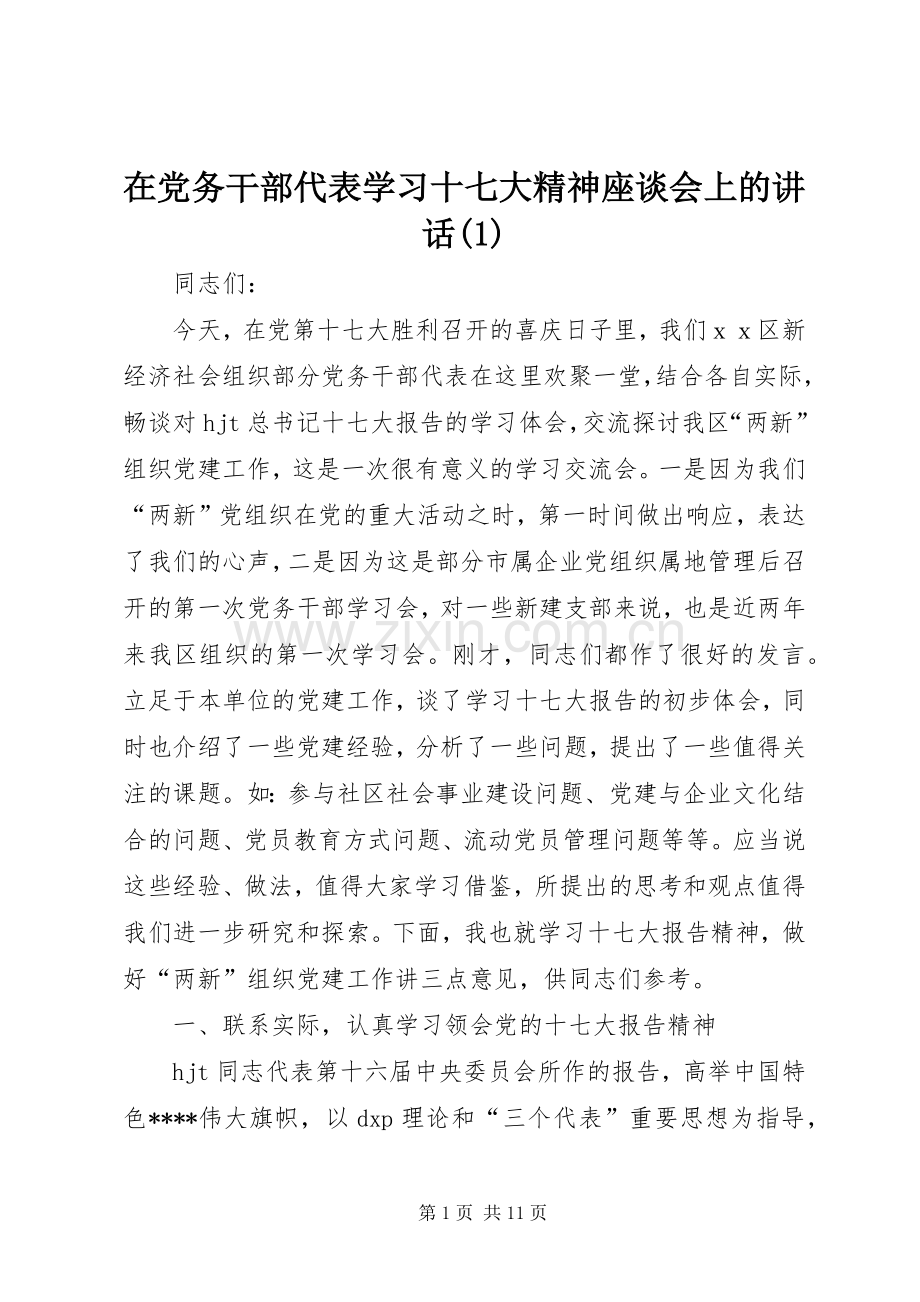 在党务干部代表学习十七大精神座谈会上的讲话(1).docx_第1页