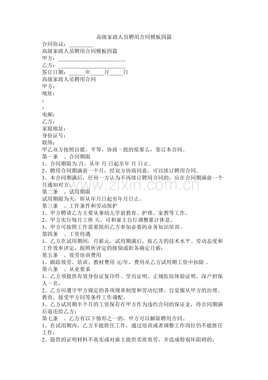 高级家政员聘用合同模板四篇.docx_第1页