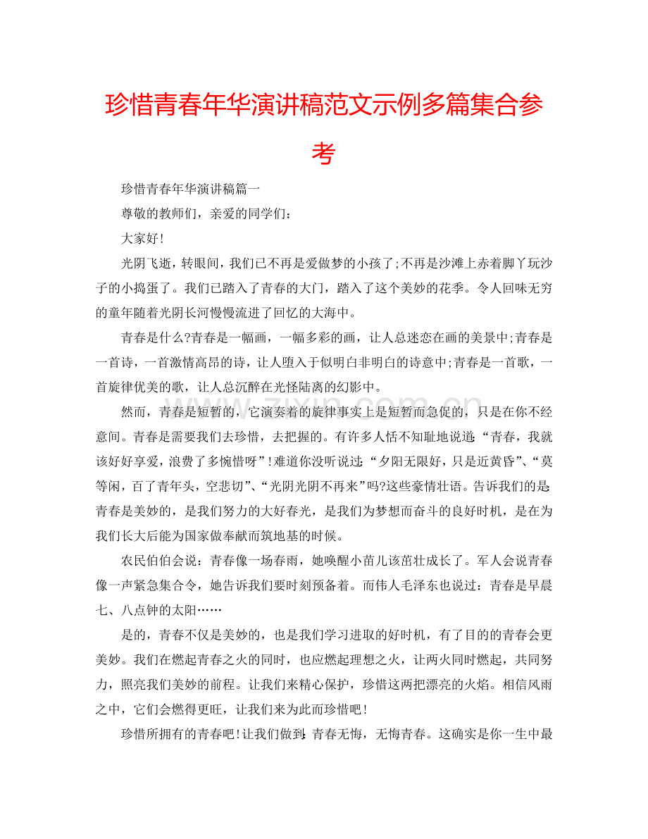 珍惜青春年华演讲稿范文示例多篇集合参考.doc_第1页