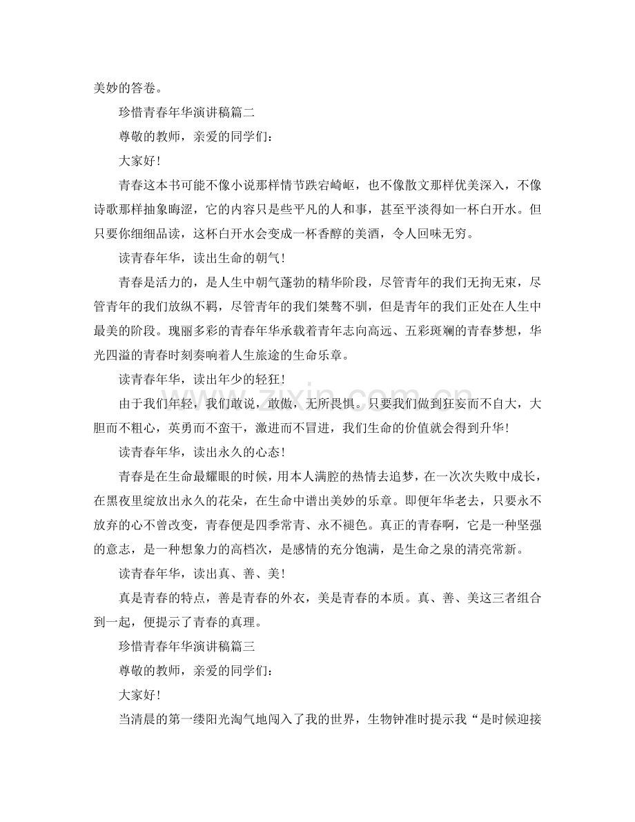 珍惜青春年华演讲稿范文示例多篇集合参考.doc_第2页