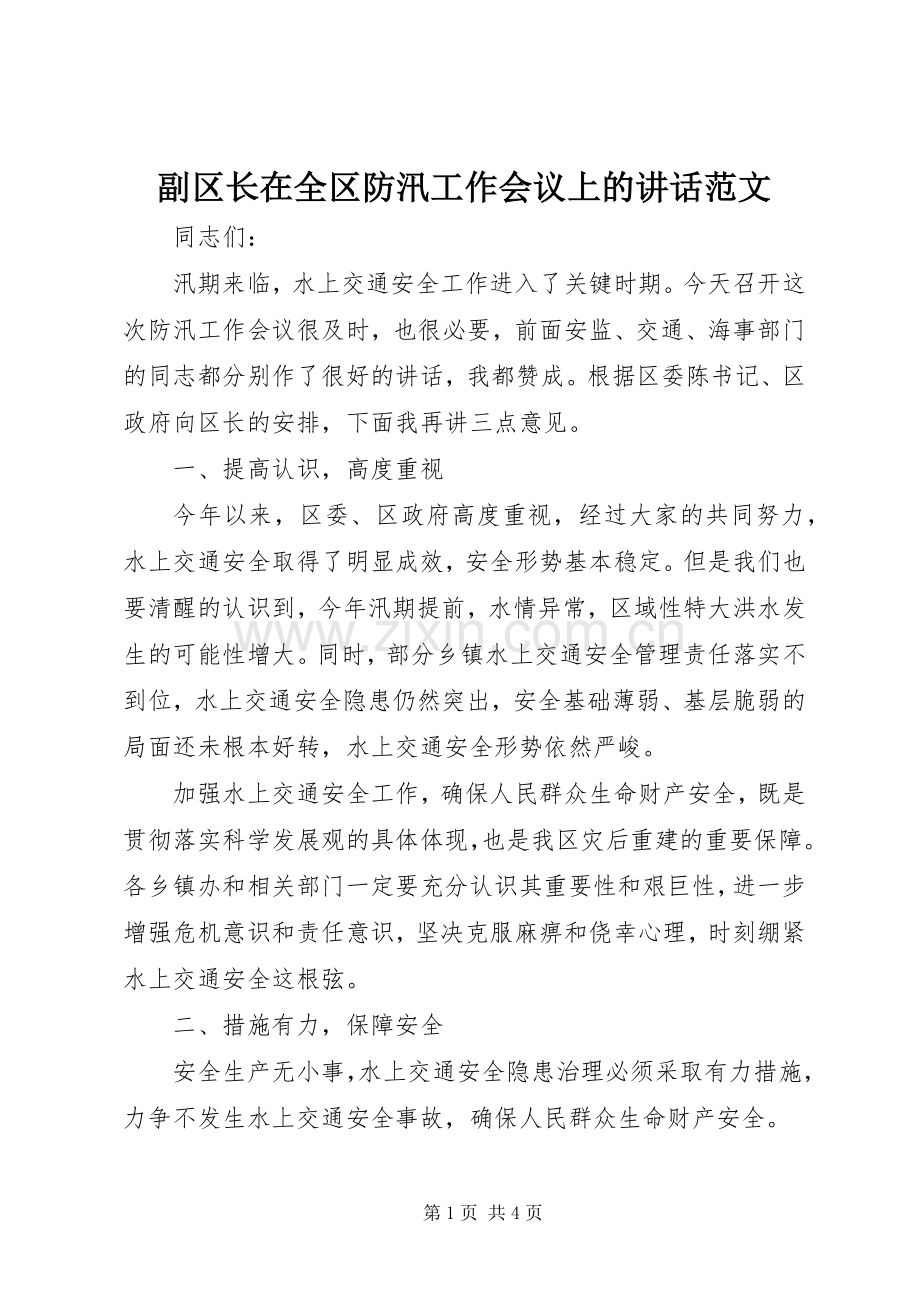 副区长在全区防汛工作会议上的讲话范文.docx_第1页