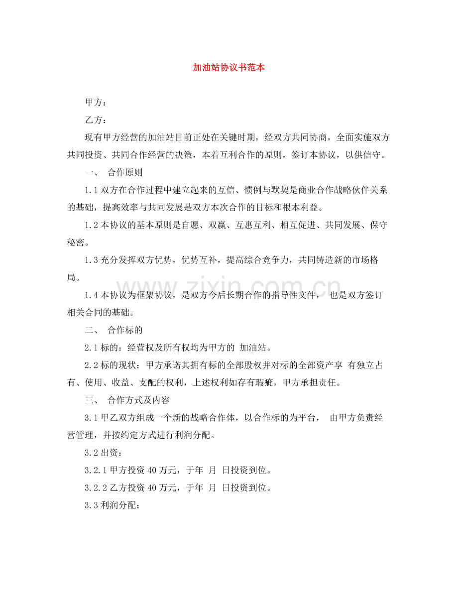 加油站协议书范本.docx_第1页