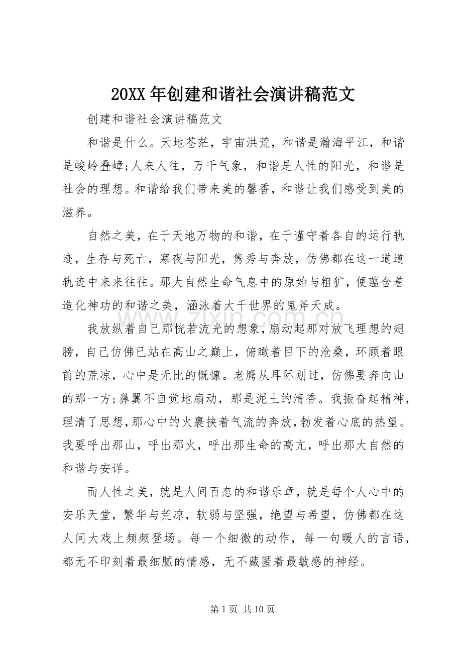 20XX年创建和谐社会演演讲稿范文.docx_第1页