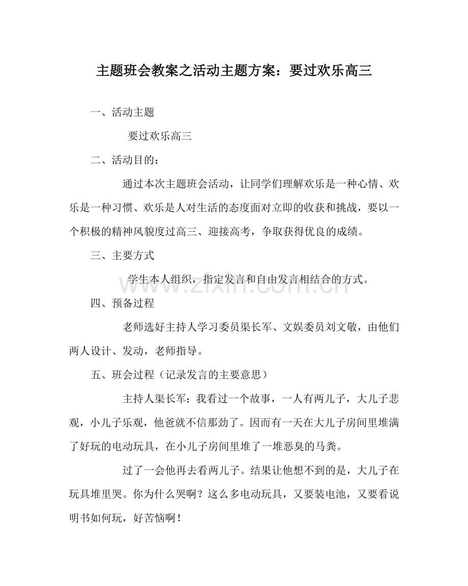 主题班会教案活动主题方案：要过快乐高三.doc_第1页