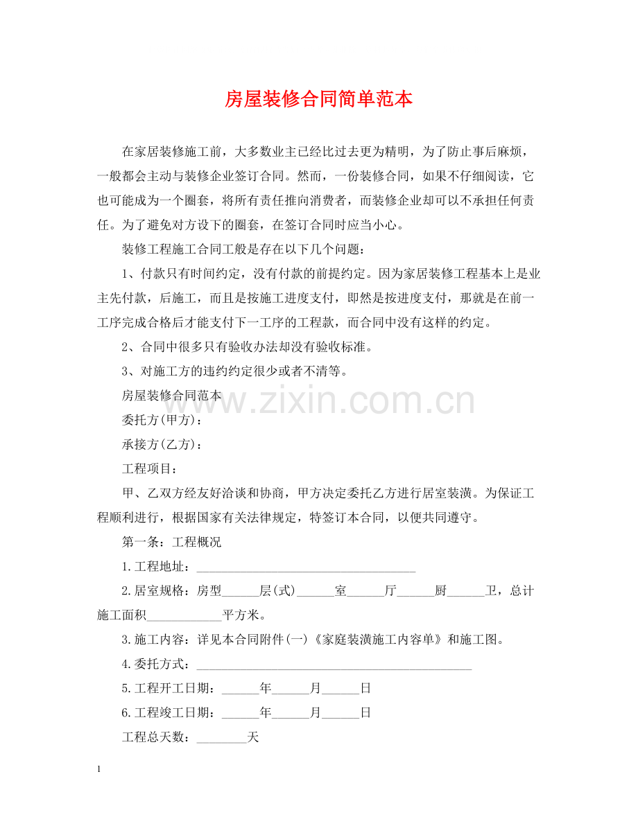 房屋装修合同简单范本.docx_第1页