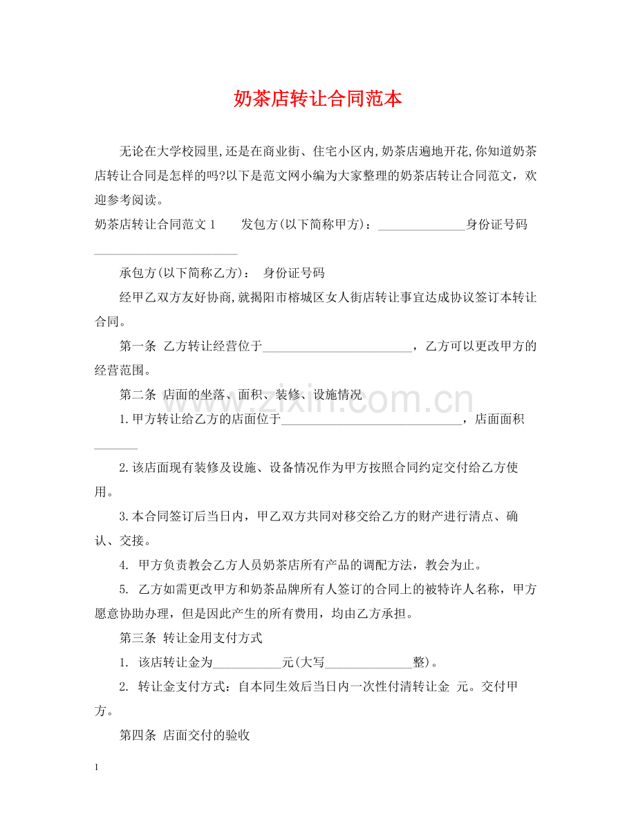 奶茶店转让合同范本.docx_第1页