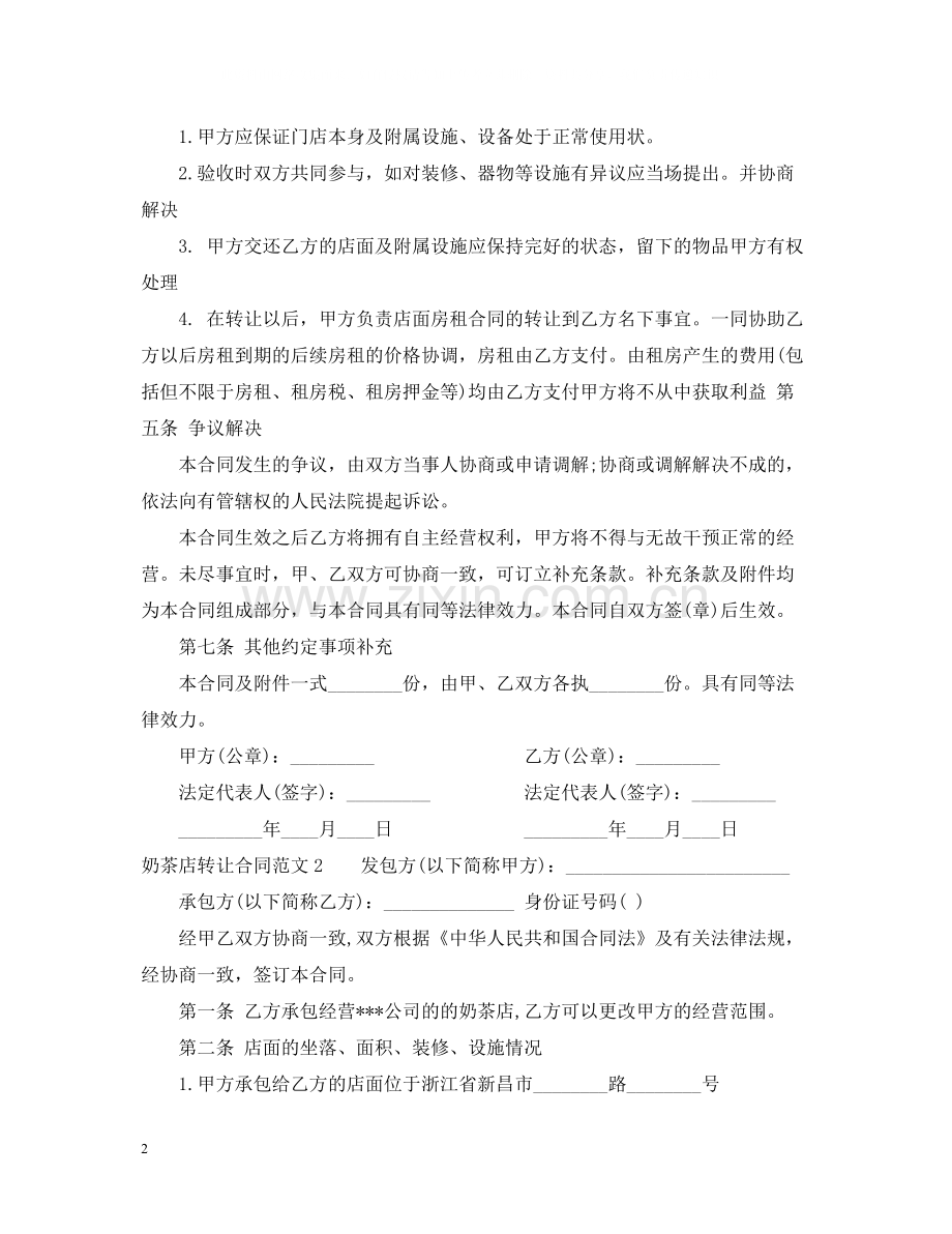奶茶店转让合同范本.docx_第2页